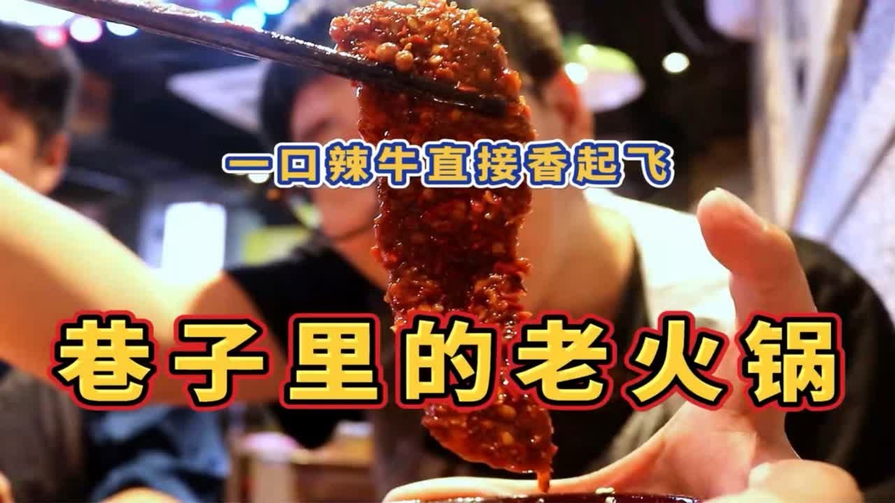 糖心vlog-成都美食探店，巷子里的老火锅